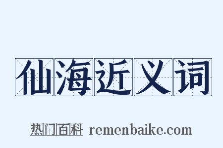 仙海近义词是什么意思的图片